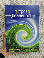 Острова реальности Практическая эзотерика 21 века