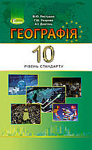 10 клас Географія Підручник Пестушко В.Ю. Уварова Г.Ш. Довгань А.І. Генеза