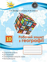 10 клас Географія Робочий зошит  Гільберг Т., Савчук І., Совенко В. Оріон