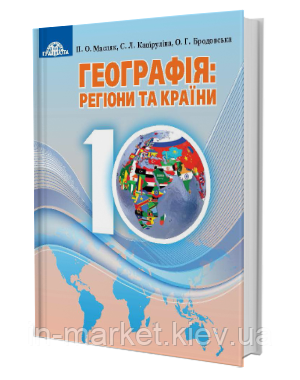 10 клас Географія Підручник   Масляк П.О., Капіруліна С.Л., Бродовська  О.Г. Грамота, фото 1