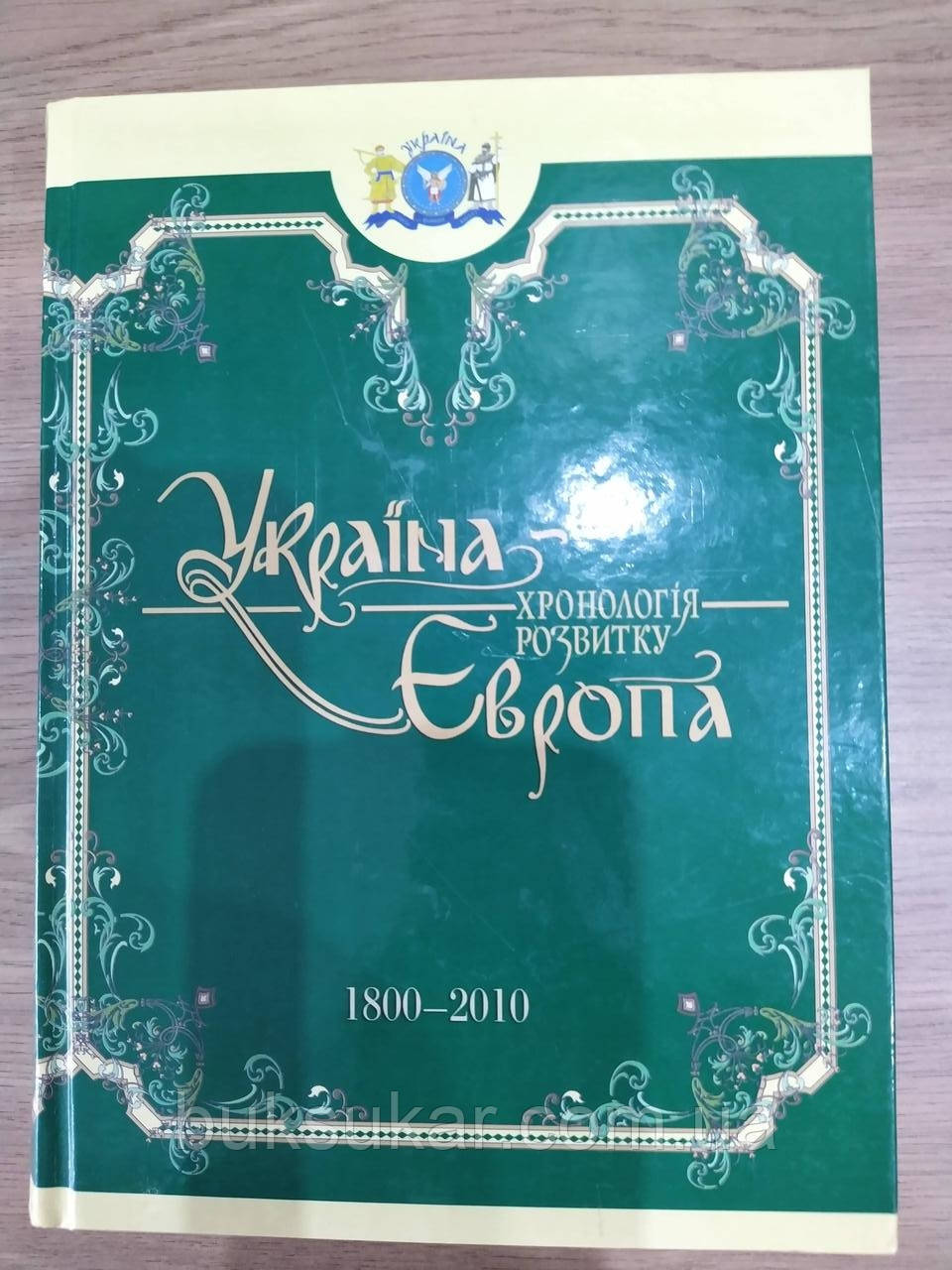 Книга УКРАЇНА-ЄВРОПА: ХРОНОЛОГІЯ РОЗВИТКУ. 1800-2010 РР. ТОМ 5