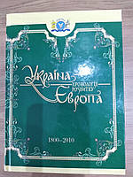 Книга УКРАЇНА-ЄВРОПА: ХРОНОЛОГІЯ РОЗВИТКУ. 1800-2010 РР. ТОМ 5