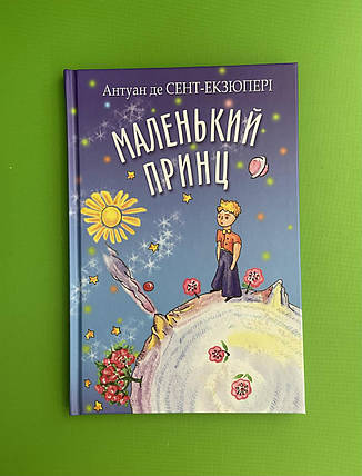 Знання Скарбничка Сент Екзюпері Маленький принц, фото 1