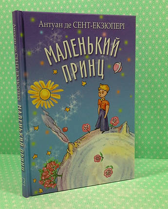 Знання Скарбничка Сент Екзюпері Маленький принц, фото 3