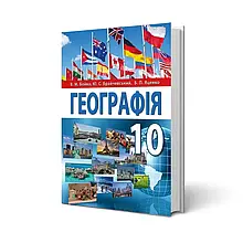 10 клас Географія Підручник Бойко В.М., Брайчевський Ю.С., Яценко Б.П. Перун
