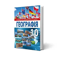 10 клас Географія Підручник   Бойко В.М., Брайчевський Ю.С., Яценко Б.П. Перун