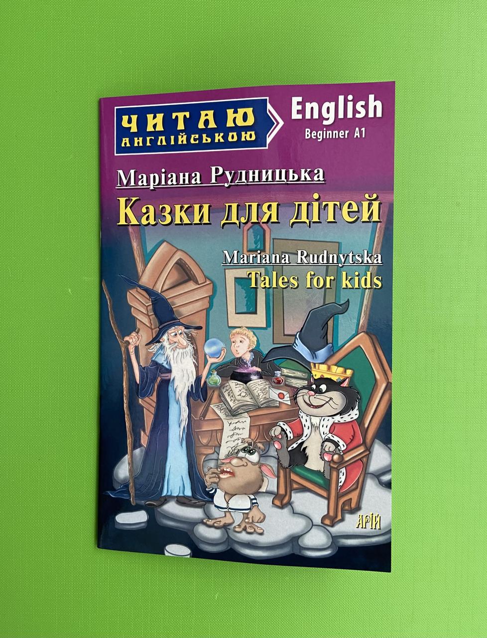 ИнЛит Англ Арій Рудницька Казки для дітей