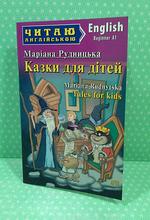 ИнЛит Англ Арій Рудницька Казки для дітей, фото 3