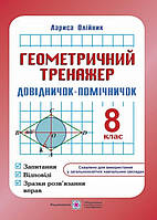 Геометричний тренажер 8 клас. Довідничок помічничок. {Л.Олійник.} видавництво :"ПІП."