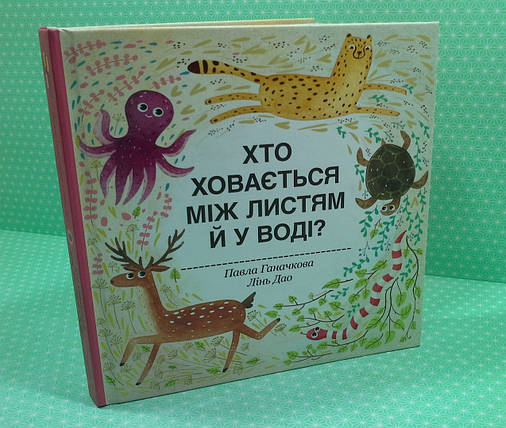 Хто ховається між листям й у воді? (книжка з віконцями) Павла Ганачкова. Книголав, фото 1