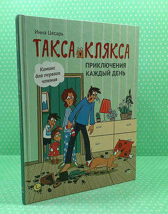 Такса Клякса. Пригоди кожен день. Інна Цесар, ПЕТ, фото 2