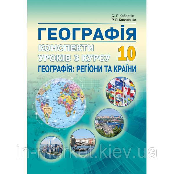 10 клас Географія регіони та країни  Підручник Кобернік С.Г., Коваленко Р.Р. Абетка