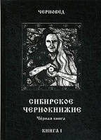 Сибирское Чернокнижие. Книга 1 Черновед