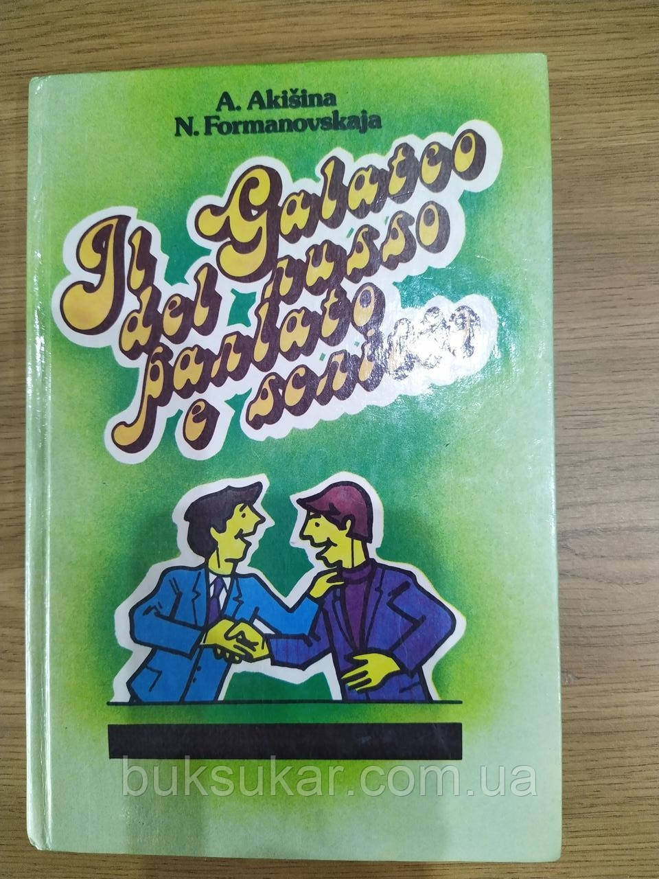 Книга Il Galateo Del Russo Parlato E Scritто ( російська мова для італійців)