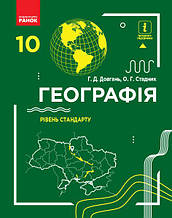 10 клас Географія Підручник Підручник Рівень стандарту Довгань Г. Д. Стадник О.Г. Ранок