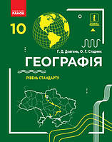 10 клас Географія Підручник  Підручник Рівень стандарту  Довгань Г. Д. Стадник О.Г.  Ранок