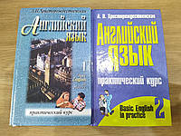 Книги Христорождественская Л.П. Английский язык. Basic English in practice в 2-х Томах б/у