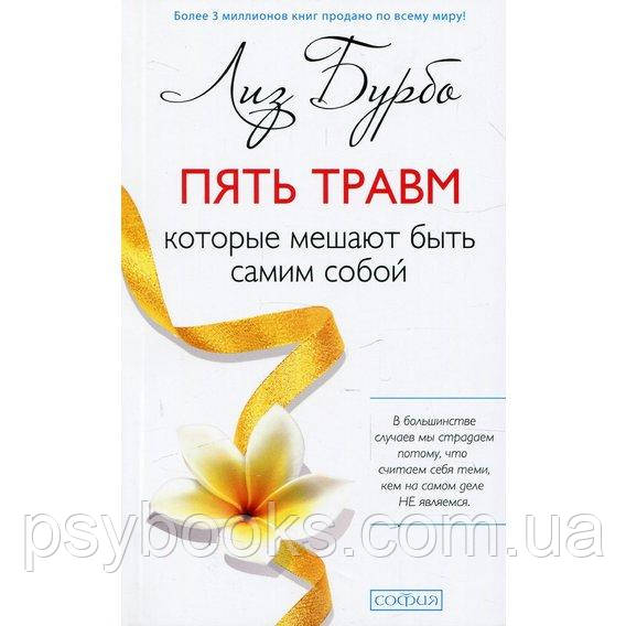 П'ять травм. Які заважають бути самим собою. Ліз Бурбо