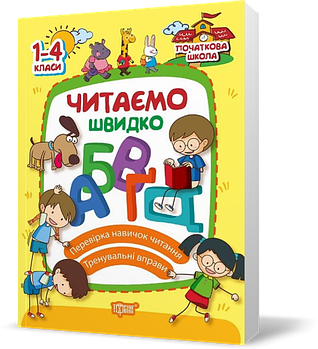 1~4 клас. Початкова школа. Читаємо швидко (Яцук Т.І.), Торсинг