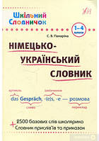 РОЗПРОДАЖ! 1-4 клас. Німецько-український словник. Шкільний довідничок (Панаріна І.), Ула