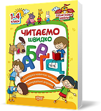 1~4 клас. Початкова школа. Читаємо швидко (Яцук Т.І.), Торсинг