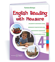 РОЗПРОДАЖ! 4 клас (НУШ). English reading with pleasure. Читаємо англійською залюбки. (Білоус Г.), Підручники і