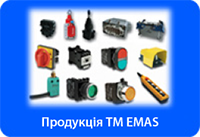 Продукція ТМ "EMAS"