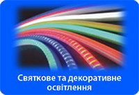 Святкове і декоративне освітлення.