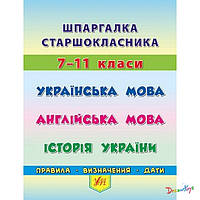 Книга "Шпаргалка старшеклассника. 7 11 классы. Украинский язык. Английский язык. История Украины" 12.5*10см