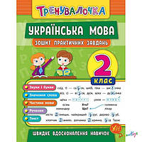 Книга "Тренувалочка. Украинский язык. 2 класс. Тетрадь практических задач"