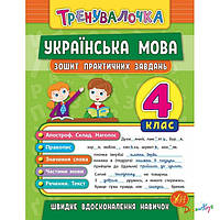 Книга "Тренувалочка. Украинский язык. 4 класс. Тетрадь практических задач"