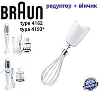 Редуктор с венчиком для блендера Braun Multiquick 3, Minipimer 3, MQ 325, MR 4050, MR 360, MR 325 Оригинал.