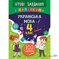 Книга Игровые задания с наклейками. Украинский язык. 4 класс 24*17см Украина ТМ Ула