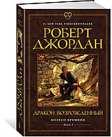 Колесо Времени Книга 3. Дракон Возрожденный Роберт Джордан