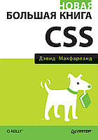 Новая большая книга CSS Дэвид Макфарланд. Книга.