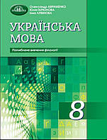 Українська мова 8 клас. Авраменко, Гарюнова, Літвінова.{ поглиблене вивчення }Видавництво:" Грамота. "2021