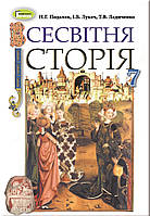 Підручник Всесвітня Історія 7 клас. Подаляк, Лукач, Ладиченко. Генеза.