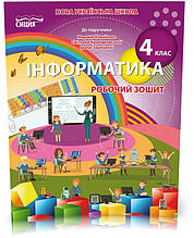 4 КЛАС. Інформатика. Робочий зошит до підручника Корнієнко (Коршунова О. В.), Освіта