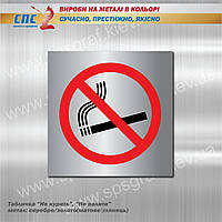 Табличка на металле " No smoking". Табличка Не курить. Табличка "Не палити".