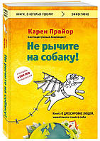 Не рычите на собаку! Книга о дрессировке людей, животных и самого себя | Прайор Карен