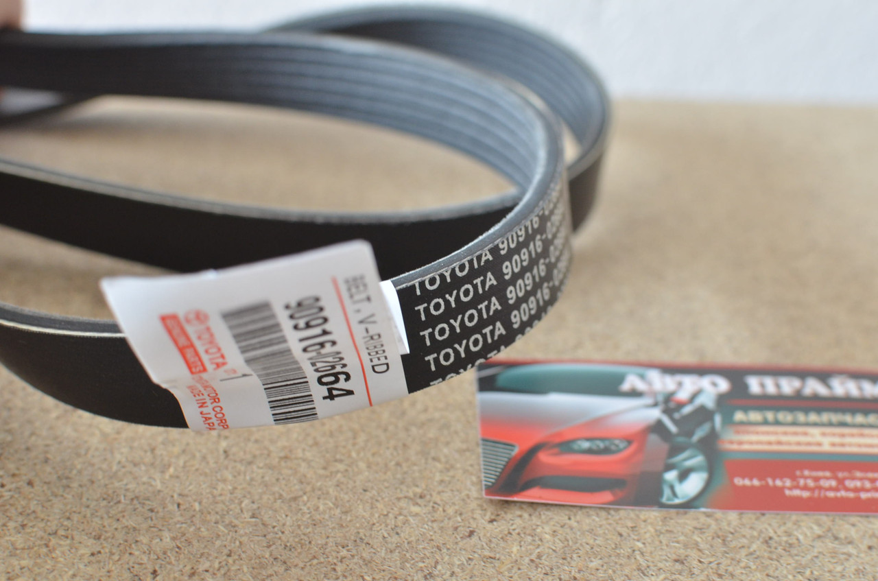 Ремінь генератора (кондиціонера) Toyota Corolla Auris 07- 90916-02664, фото 1