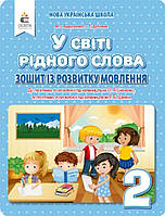 У світі рідного слова .2 клас. Зошит із розвитку мовлення .{ М.Вашуленко, С.Г.Дубовик.} Видавництво:" Освіта"