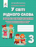 У світі рідного слова. 3 клас. Зошит із розвитку мовлення.{ Вашуленко. Васильківська.} Видавництво: /"Освіта"/
