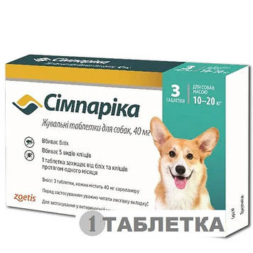 Сімпаріка таблетки від бліх та кліщів  для собак вагою 10-20кг, 40мг 1 таблетка (термін  до 12,2026)
