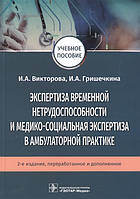 Книга Експертиза тимчасової непрацездатності й медико-соціальна експертиза в амбулаторній практиці   (Рус.)