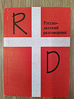 Російсько-датський розмовник б/у