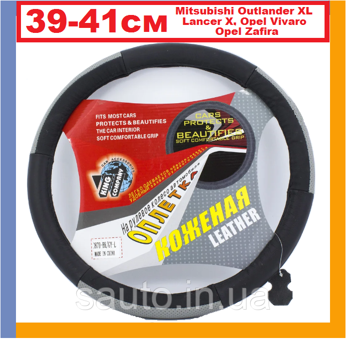 Outlander xl, Мітсубісі Лансер 10, Опель Віваро, Зафіра а, б. Шкіряний чохол на кермо автомобіля, King 0870-7