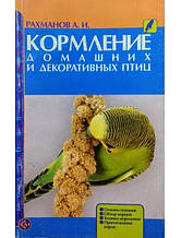 Годування домашніх і декоративних птахів. Основи харчування. Огляд кормів. Техніка годування. Приготування корму.