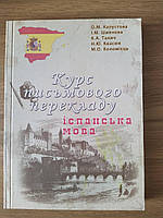 Книга Курс письмового перекладу. Іспанська мова