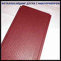 Доска с микрорибером - 0.45 мм / Фасадные металлические панели / RAL 3005 красное вино